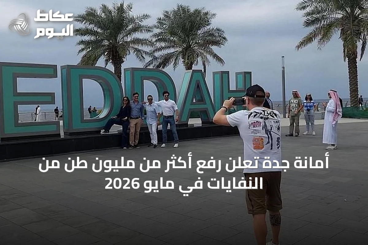 أمانة جدة تعلن رفع أكثر من مليون طن من النفايات في مايو 2026