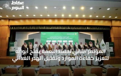 المؤتمَر الثاني لحفظ النعمة يفتح أبوابه لتعزيز كفاءة الموارد وتقليل الهدر الغذائي