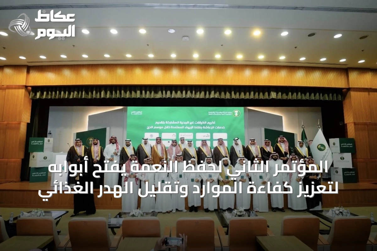 المؤتمَر الثاني لحفظ النعمة يفتح أبوابه لتعزيز كفاءة الموارد وتقليل الهدر الغذائي