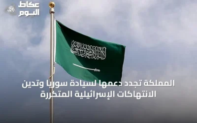 المملكة تُجدد دعمها لسيادة سوريا وتدين الانتهاكات الإسرائيلية المتكررة