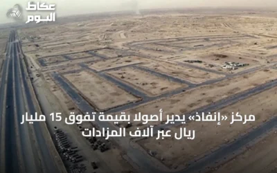 مركز «إنفاذ» يدير أصولاً بقيمة تفوق 15 مليار ريال عبر آلاف المزادات