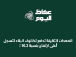 المعدات الثقيلة تدفع تكاليف البناء لتسجل أعلى ارتفاع بنسبة 10.2٪