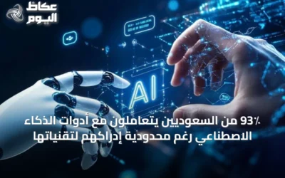 93٪ من السعوديين يتعاملون مع أدوات الذكاء الاصطناعي رغم محدودية إدراكهم لتقنياتها