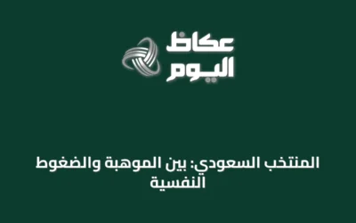 المنتخب السعودي: بين الموهبة والضغوط النفسية