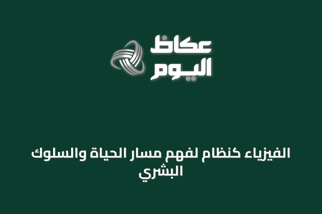 الفيزياء كنظام لفهم مسار الحياة والسلوك البشري