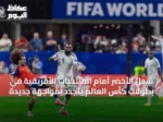 سجل الأخضر أمام المنتخبات الأفريقية في بطولات كأس العالم يتجدد بمواجهة جديدة