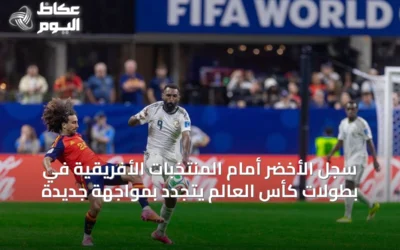 سجل الأخضر أمام المنتخبات الأفريقية في بطولات كأس العالم يتجدد بمواجهة جديدة