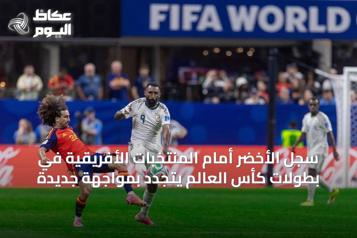 سجل الأخضر أمام المنتخبات الأفريقية في بطولات كأس العالم يتجدد بمواجهة جديدة
