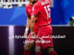 المنتخبات تسعى لتثبيت الصدارة في مجموعات التأهل