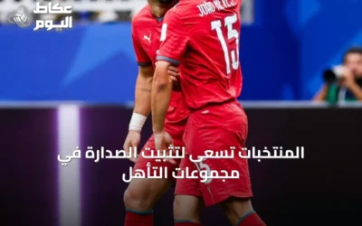 المنتخبات تسعى لتثبيت الصدارة في مجموعات التأهل