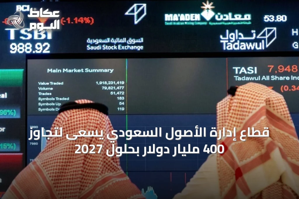 قطاع إدارة الأصول السعودي يسعى لتجاوز 400 مليار دولار بحلول 2027