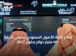 قطاع إدارة الأصول السعودي يسعى لتجاوز 400 مليار دولار بحلول 2027