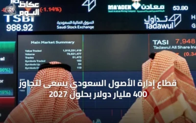 قطاع إدارة الأصول السعودي يسعى لتجاوز 400 مليار دولار بحلول 2027