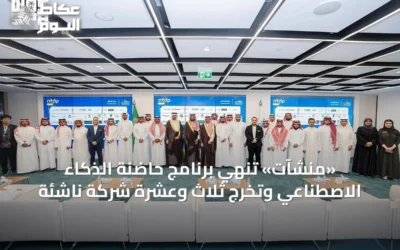 «منشآت» تُنهي برنامج حاضنة الذكاء الاصطناعي وتُخرج ثلاثٍ وعِشرَةً شركة ناشئة
