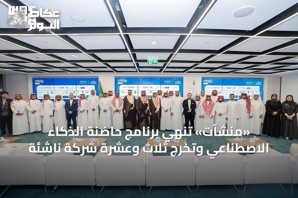 «منشآت» تُنهي برنامج حاضنة الذكاء الاصطناعي وتُخرج ثلاثٍ وعِشرَةً شركة ناشئة