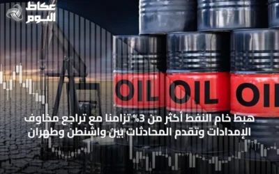 هبط خام النفط أكثر من 3% تزامناً مع تراجع مخاوف الإمدادات وتقدم المحادثات بين واشنطن وطهران
