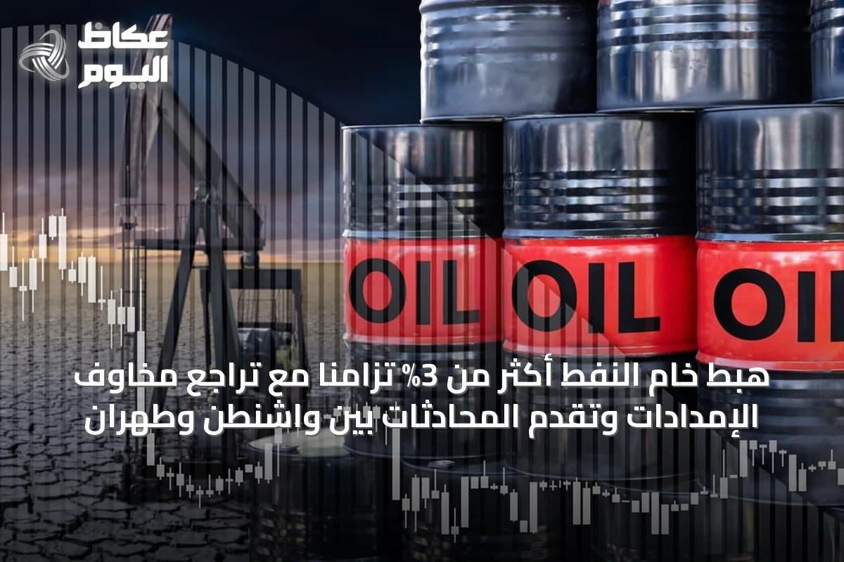 هبط خام النفط أكثر من 3% تزامناً مع تراجع مخاوف الإمدادات وتقدم المحادثات بين واشنطن وطهران