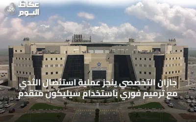 جازان التخصصي ينجز عملية استئصال الثدي مع ترميم فوري باستخدام سيليكون متقدم