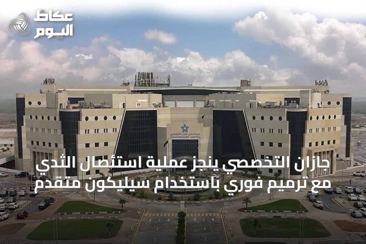 جازان التخصصي ينجز عملية استئصال الثدي مع ترميم فوري باستخدام سيليكون متقدم