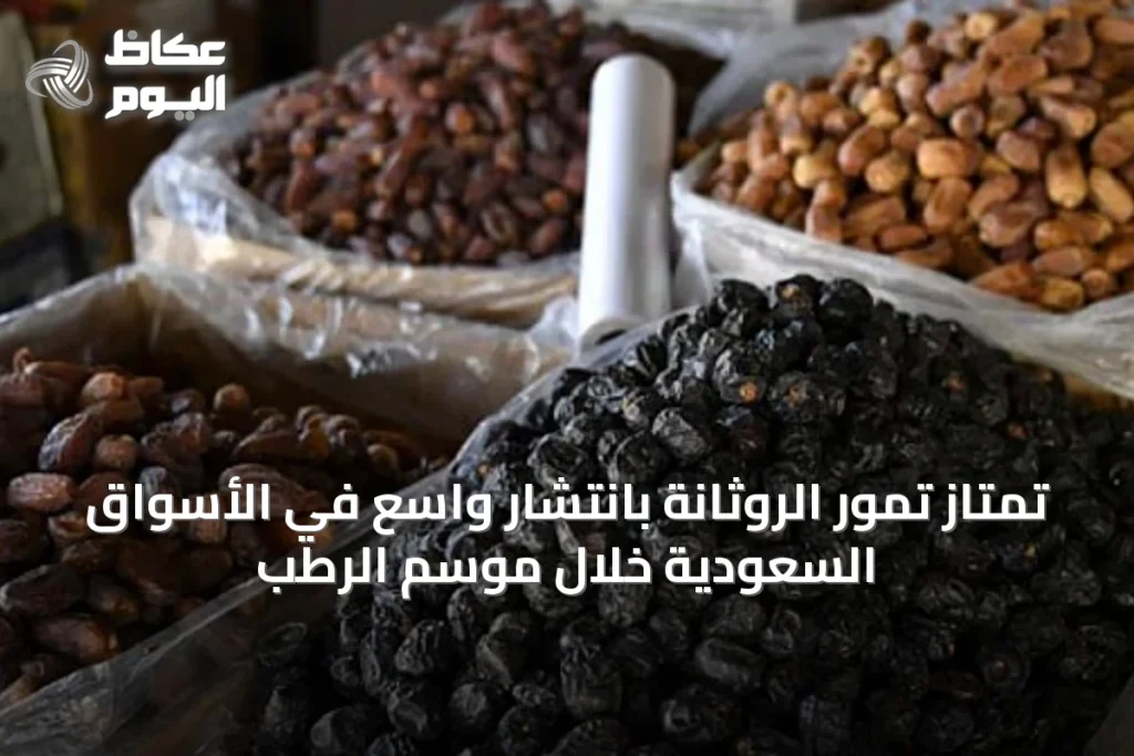 تمتاز تمور الروثانة بانتشار واسع في الأسواق السعودية خلال موسم الرطب