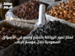 تمتاز تمور الروثانة بانتشار واسع في الأسواق السعودية خلال موسم الرطب