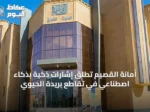 أمانة القصيم تُطلق إشارات ذكية بذكاء اصطناعي في تقاطع بريدة الحيوي