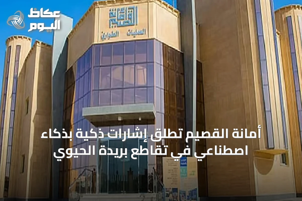 أمانة القصيم تُطلق إشارات ذكية بذكاء اصطناعي في تقاطع بريدة الحيوي
