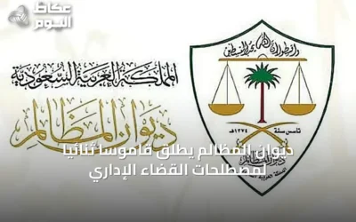 ديوان المظالم يُطلق قاموساً ثنائياً لمصطلحات القضاء الإداري