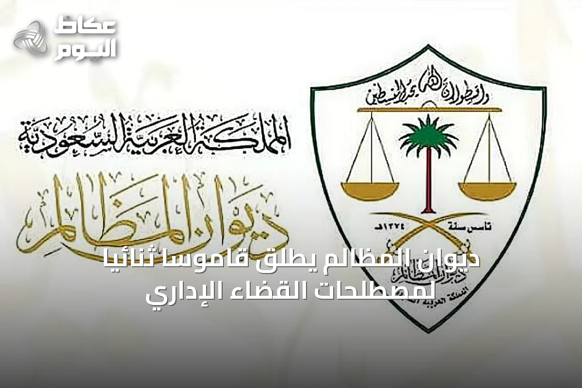 ديوان المظالم يُطلق قاموساً ثنائياً لمصطلحات القضاء الإداري