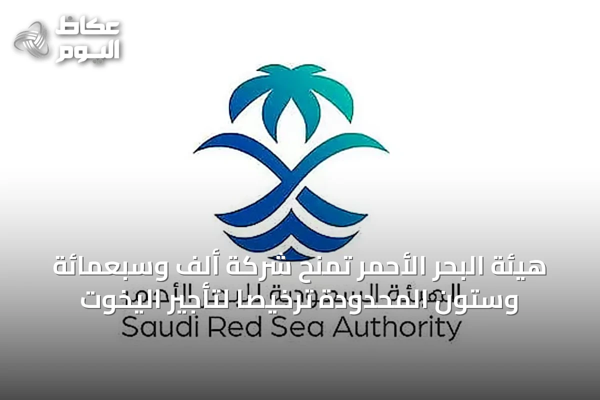 هيئة البحر الأحمر تمنح شركة ألف وسبعمائة وستون المحدودة ترخيصاً لتأجير اليخوت