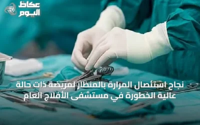 نجاح استئصال المرارة بالمنظار لمريضة ذات حالة عالية الخطورة في مستشفى الأفلاج العام