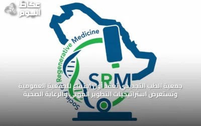 جمعية الطب التجديدي تُعقد أول اجتماع للجمعية العمومية وتستعرض استراتيجيات التطوير المهني والرعاية الصحية