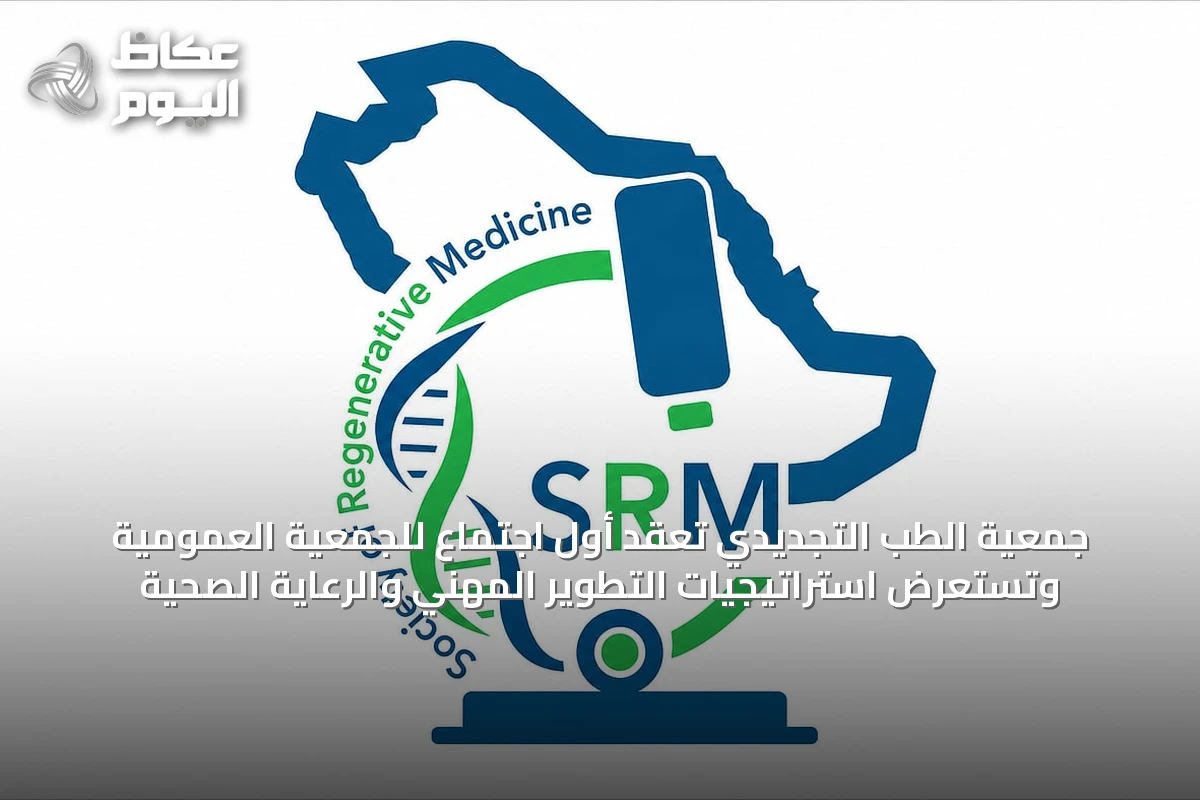 جمعية الطب التجديدي تُعقد أول اجتماع للجمعية العمومية وتستعرض استراتيجيات التطوير المهني والرعاية الصحية