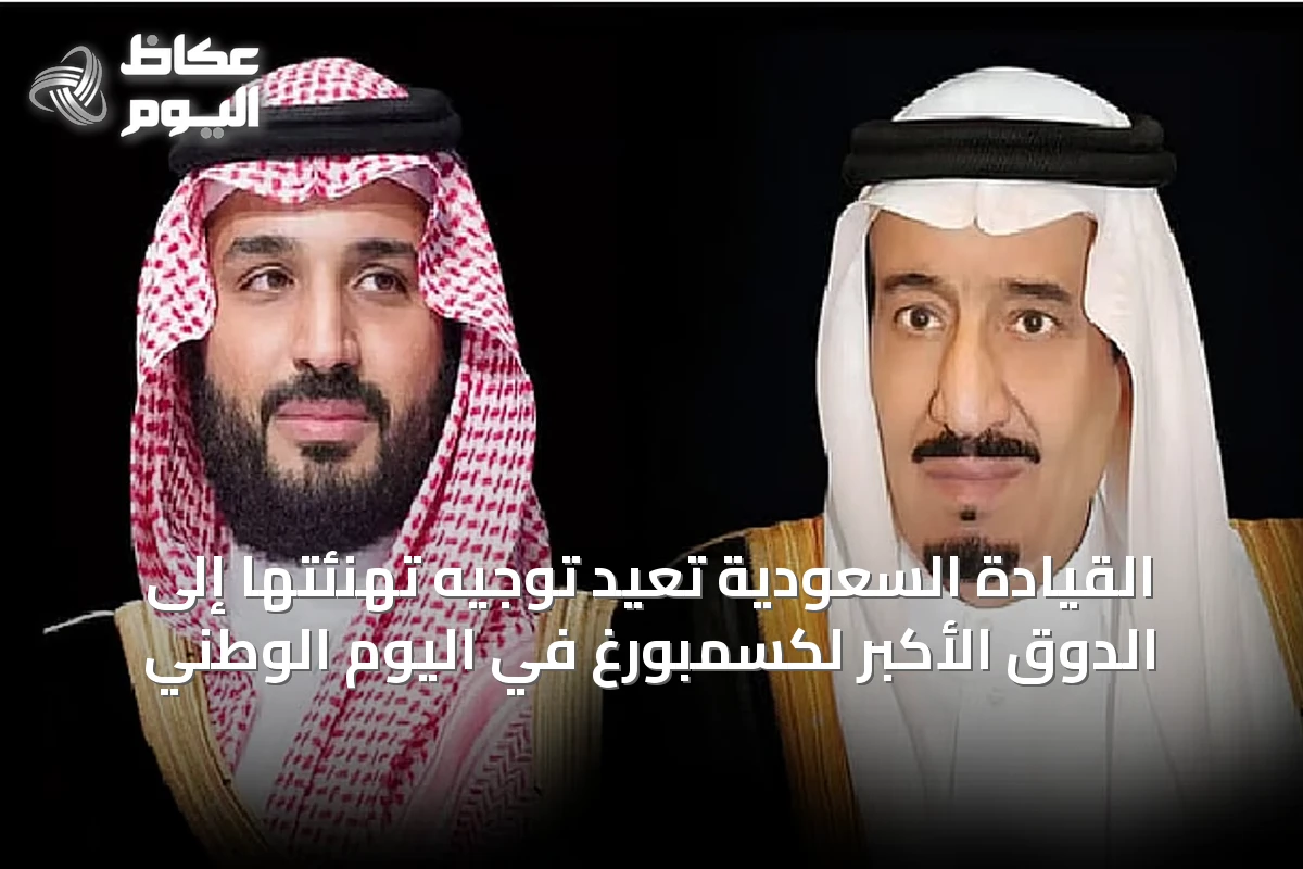 القيادة السعودية تُعيد توجيه تهنئتها إلى الدوق الأكبر لكسمبورغ في اليوم الوطني