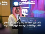 نائب وزير الصناعة يوضح آفاق نمو قطاع الآلات والمعدات وخطط الوزارة لتمكينه