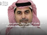 حامد ملحان الرويلي يتولى منصب مدير تحرير صحيفة الاقتصاد للمنطقة الشرقية