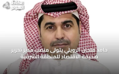 حامد ملحان الرويلي يتولى منصب مدير تحرير صحيفة الاقتصاد للمنطقة الشرقية