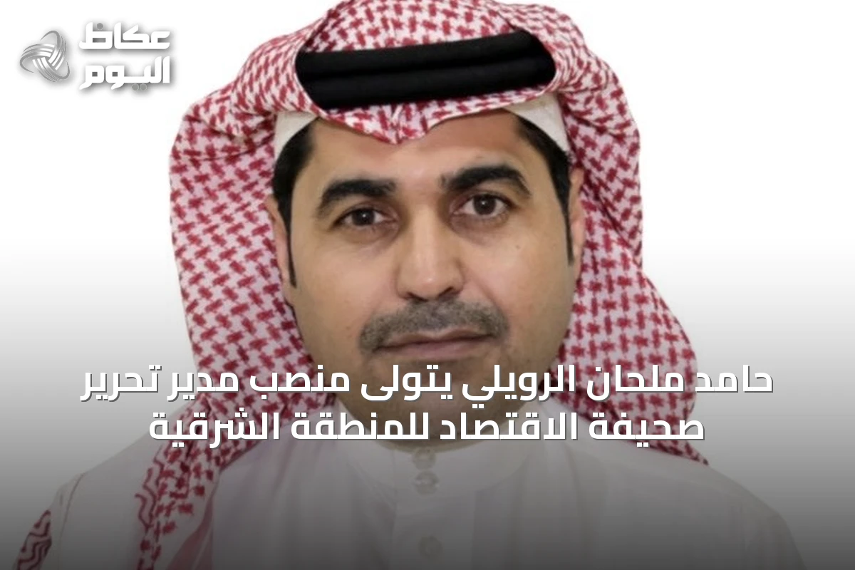 حامد ملحان الرويلي يتولى منصب مدير تحرير صحيفة الاقتصاد للمنطقة الشرقية