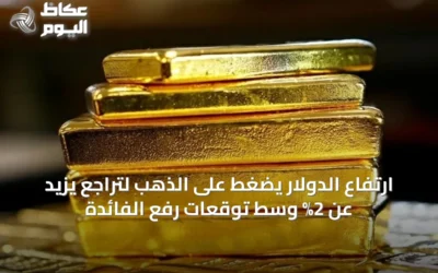 ارتفاع الدولار يضغط على الذهب لتراجع يزيد عن 2% وسط توقعات رفع الفائدة