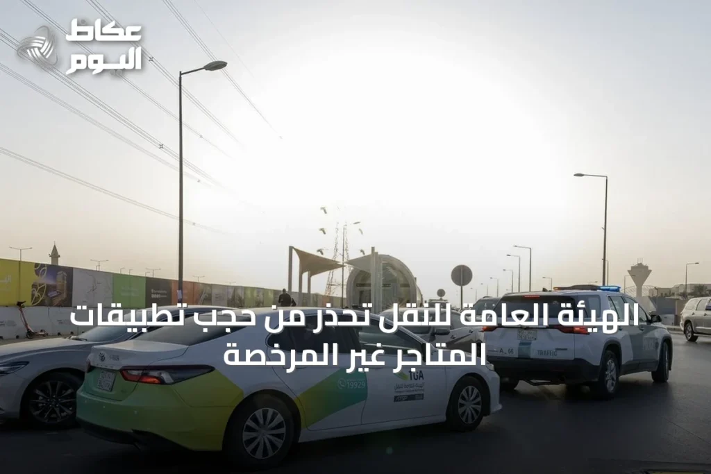 الهيئة العامة للنقل تحذر من حجب تطبيقات المتاجر غير المرخصة