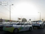 الهيئة العامة للنقل تحذر من حجب تطبيقات المتاجر غير المرخصة