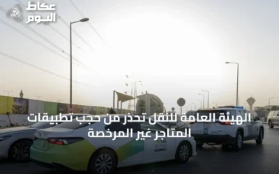 الهيئة العامة للنقل تحذر من حجب تطبيقات المتاجر غير المرخصة