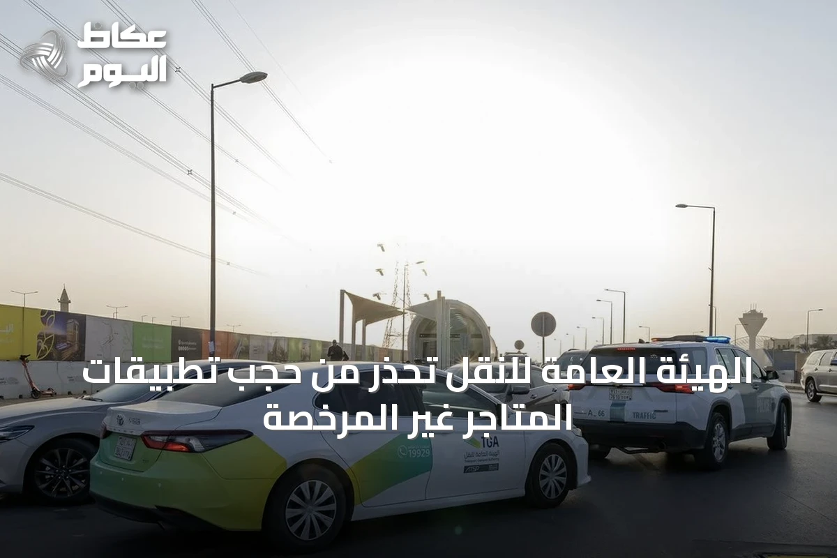 الهيئة العامة للنقل تحذر من حجب تطبيقات المتاجر غير المرخصة