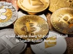البيتكوين تتراجع 3% وسط مخاوف تشديد السياسة النقدية الأمريكية