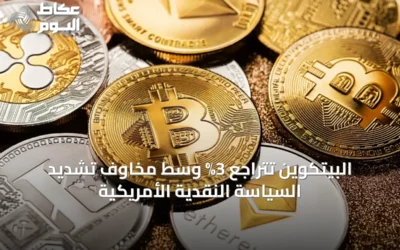 البيتكوين تتراجع 3% وسط مخاوف تشديد السياسة النقدية الأمريكية