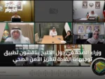 وزراء الصحة في دول الخليج يناقشون تطبيق توجيهات القادة لتعزيز الأمن الصحي