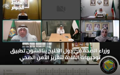 وزراء الصحة في دول الخليج يناقشون تطبيق توجيهات القادة لتعزيز الأمن الصحي
