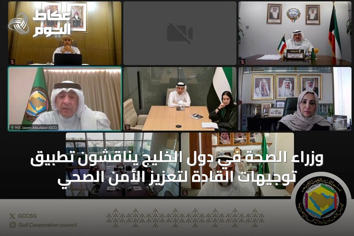 وزراء الصحة في دول الخليج يناقشون تطبيق توجيهات القادة لتعزيز الأمن الصحي