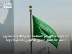السعودية تطلق مع المنظمة البحرية الدولية مشروع «استدامة النقل البحري الكاريبي» لدعم 14 دولة