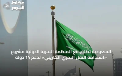 السعودية تطلق مع المنظمة البحرية الدولية مشروع «استدامة النقل البحري الكاريبي» لدعم 14 دولة